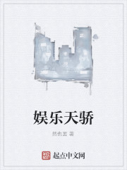 娱乐天骄