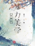 妖精的暴力美学