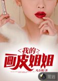 我的画皮姐姐