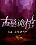 古墓诡棺