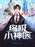 终极小神医杨晨朱雪