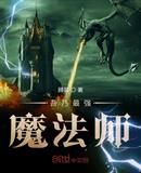 吾乃最强魔法师