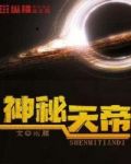 神秘天帝
