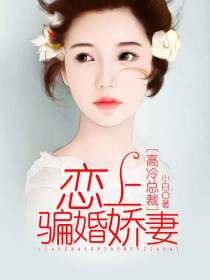 高冷总裁：恋上骗婚甜妻