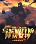 斗破：从获得写轮眼开始俘获女神