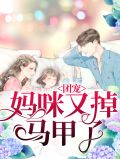 团宠妈咪马甲又掉了江小晚顾明寒