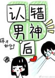 认错男神后我被盯住了