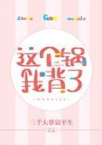 [快穿]这个锅我背了