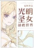 光明圣女拯救世界