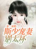 第一宠婚：斯少宠妻别太坏