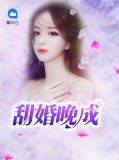 甜婚晚成温澜