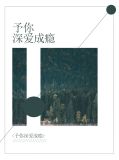 予你深爱成瘾顾青黎