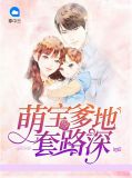 萌宝爹地套路深秦宁