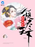 绝世妖妃倾尽天下洛无忧容狄