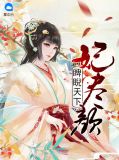 睥睨天下尽妃颜安木槿