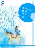 倾我所爱去寻你乔邃