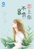 此生不负恋上你叶姗姗