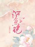 沉鱼记赵青青
