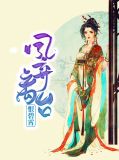 凤弃离台恨碧霄白非月御辰泽