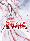 废柴丹妃很嚣张蓝意晴齐北寒