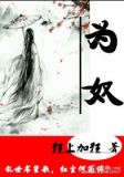 为奴