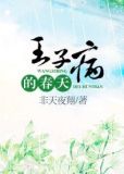 王子病的春天