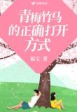 青梅竹马的正确打开方式