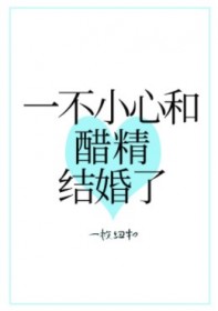 一不小心和醋精结婚了