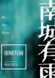 南城有雨