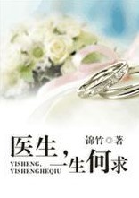 医生，一生何求