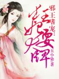 邪王嗜宠：狂妃耍大牌
