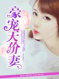 星际豪门第一妻