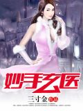 妙手玄医