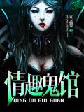 情趣鬼馆