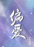 偏爱