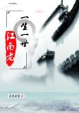 一生一世，江南老