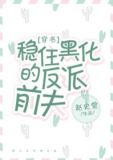 稳住黑化的反派前夫
