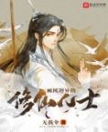 画风迥异的修仙人士