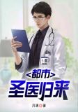 都市：圣医归来