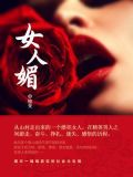 女人媚