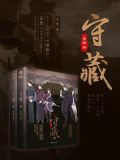 守藏（全2册）