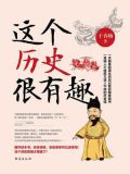 这个历史很有趣