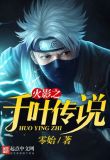 木叶之千叶传说