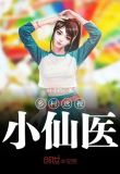 乡村透视小仙医