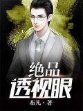 绝品透视眼