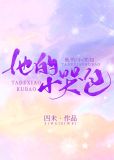 他的小哭包