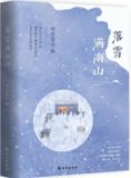 落雪满南山
