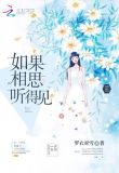 如果相思听得见