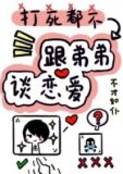 打死我都不谈姐弟恋