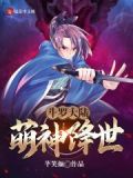 斗罗大陆：萌神降世！
